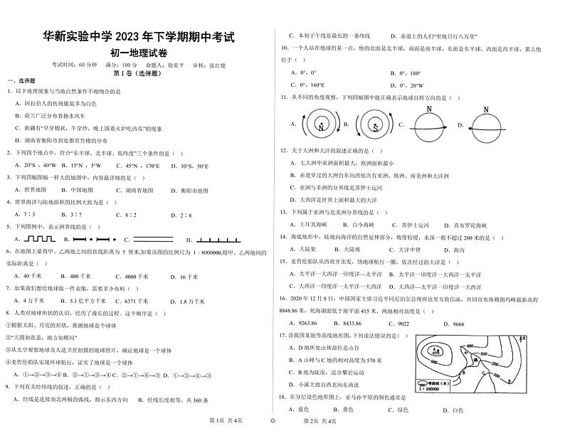 湖南省衡阳市华新实验中学2023-2024学年七年级上学期期中地理试题01