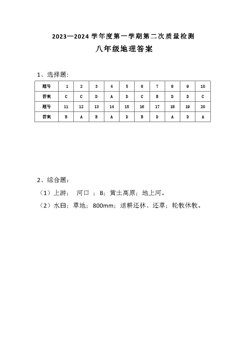 八年级第二次月考地理答案第1页