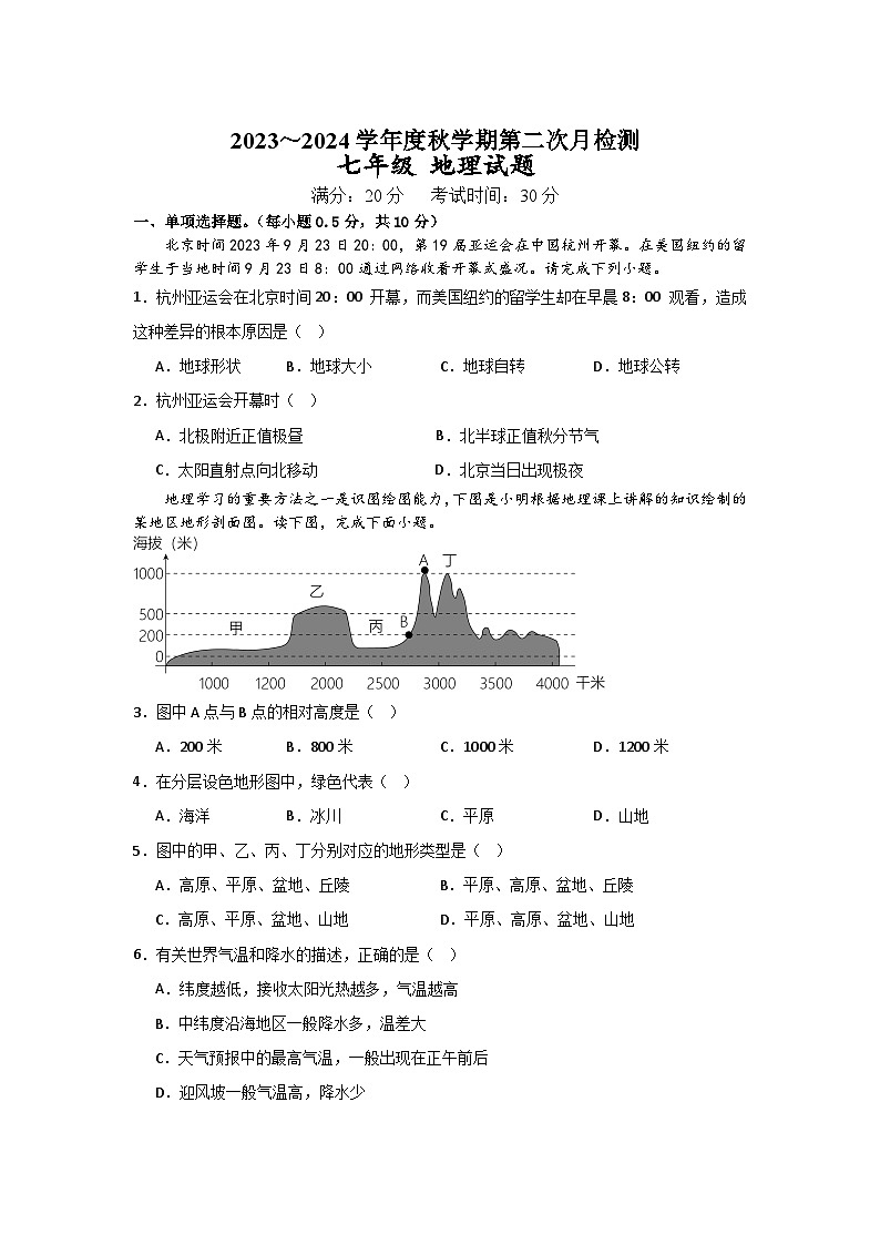 2023~2024学年度秋学期第二次月检测 七年级 地理试题第1页