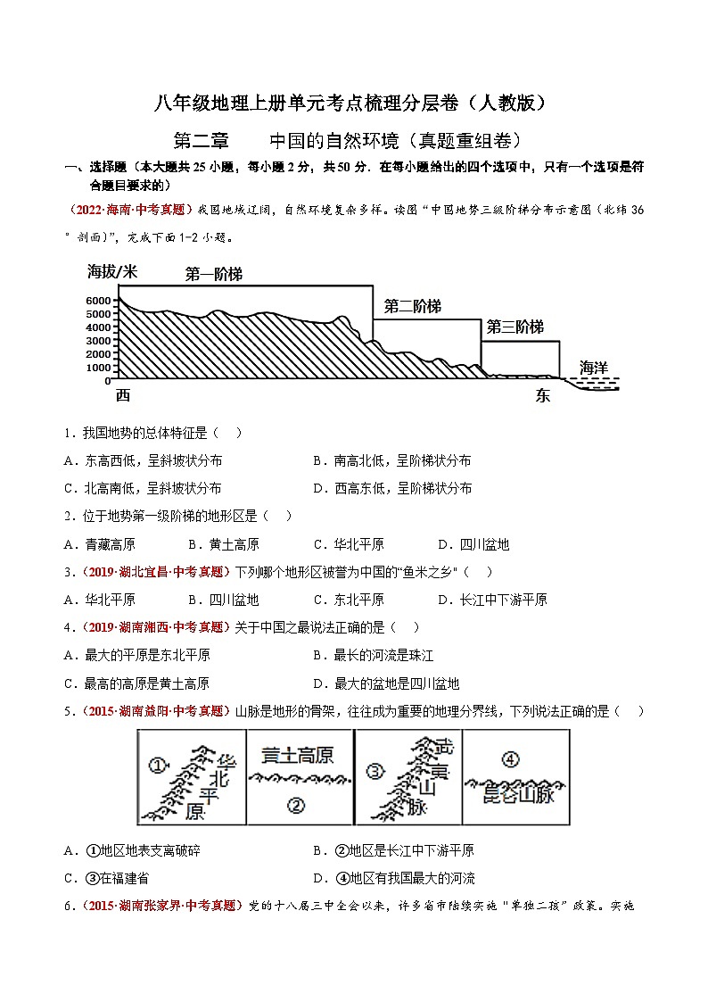 第二章 中国的自然环境(真题重组卷) 【难度分层】(人教版)(原卷版)第1页