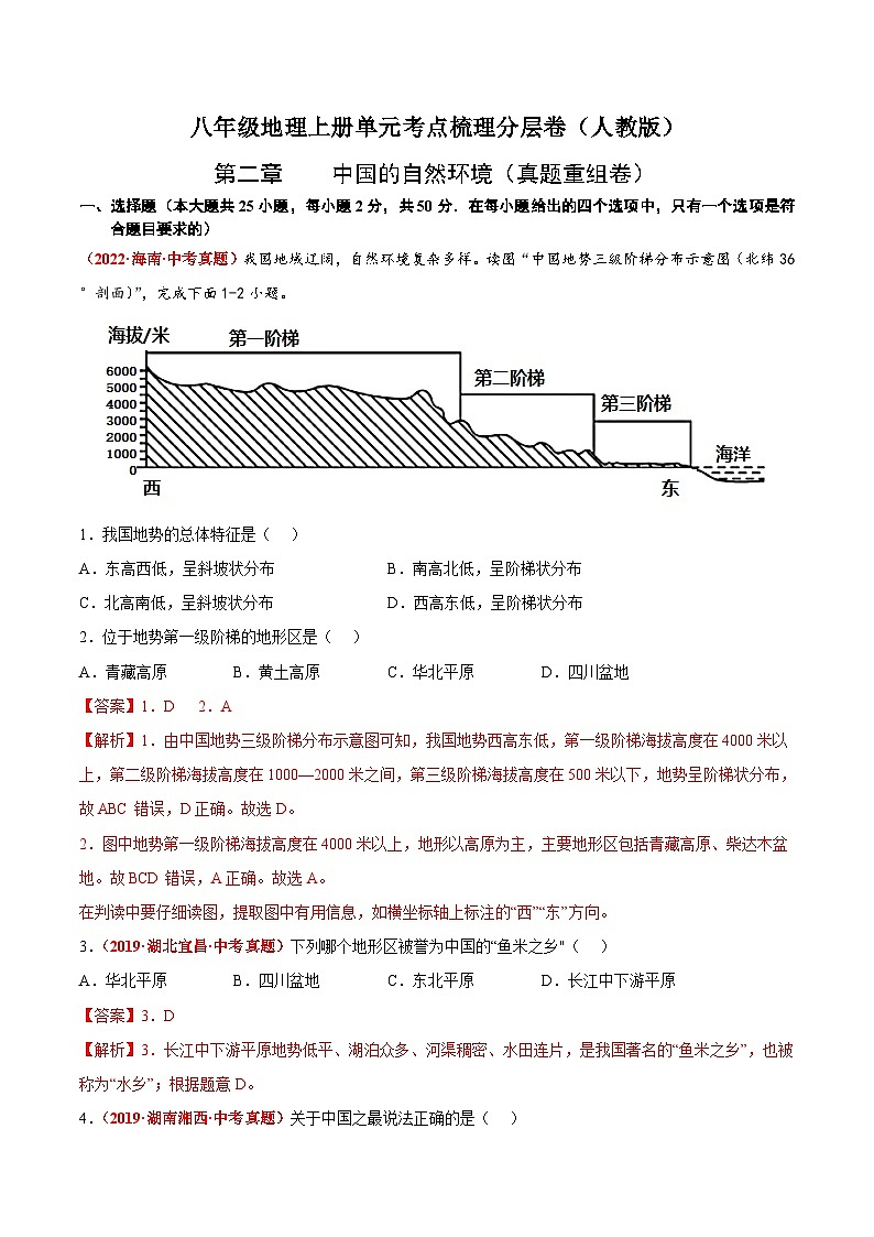 第二章 中国的自然环境(真题重组卷) 【难度分层】(人教版)(解析版)第1页