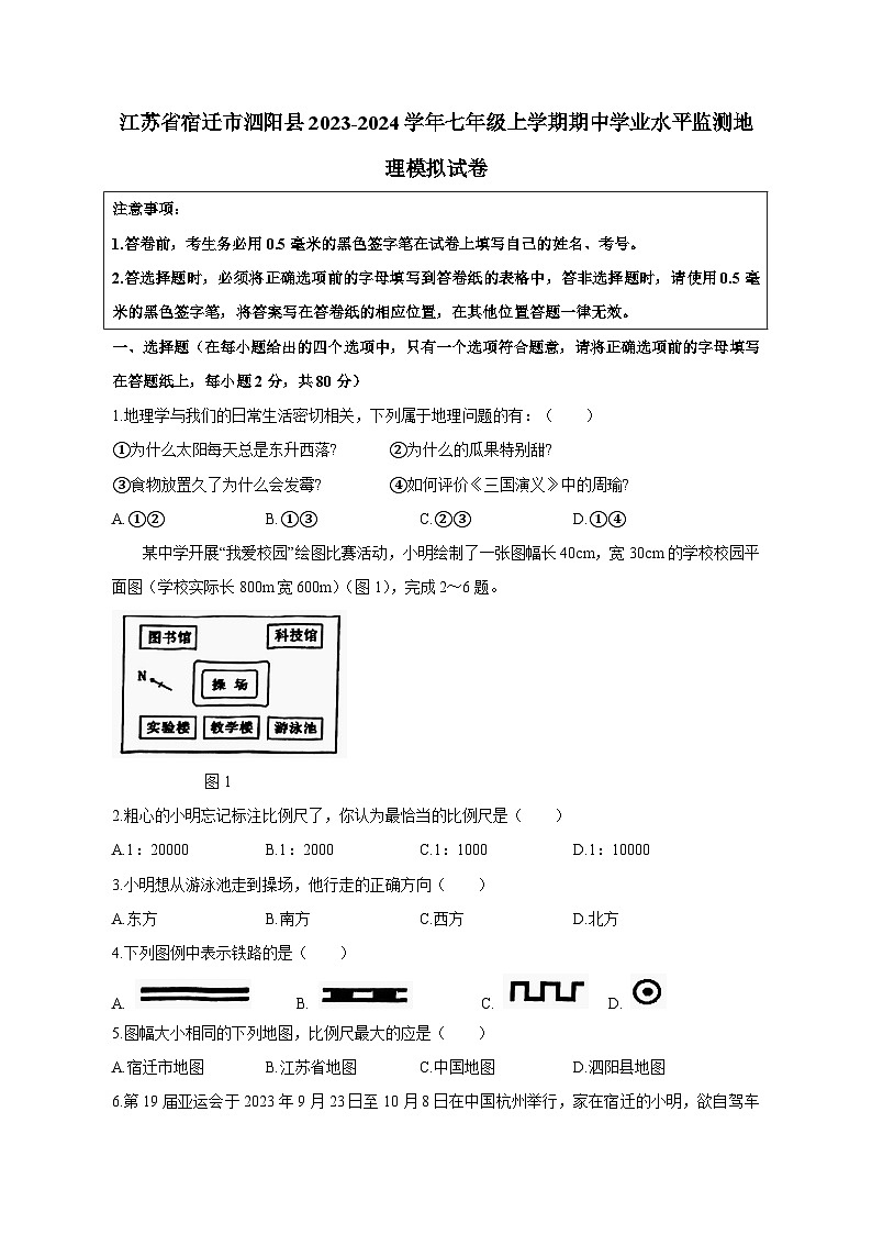 江苏省宿迁市泗阳县2023-2024学年七年级上学期期中学业水平监测地理模拟试卷(含答案)第1页