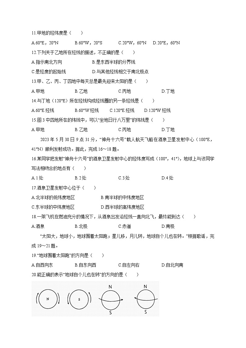 江苏省宿迁市泗阳县2023-2024学年七年级上学期期中学业水平监测地理模拟试卷(含答案)第3页