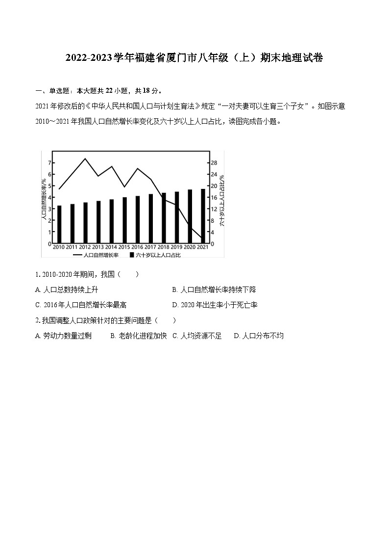 2022-2023学年福建省厦门市八年级(上)期末地理试卷(含详细答案解析)01