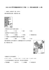 2022-2023学年福建省漳州市八年级（上）期末地理试卷（A卷）（含详细答案解析）