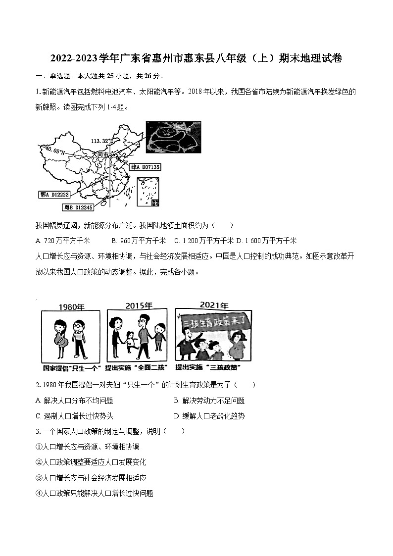 2022-2023学年广东省惠州市惠东县八年级(上)期末地理试卷(含详细答案解析)01