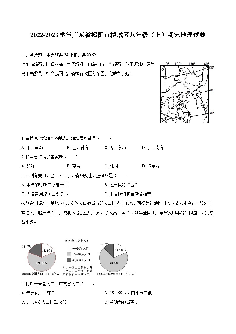 2022-2023学年广东省揭阳市榕城区八年级(上)期末地理试卷(含详细答案解析)第1页