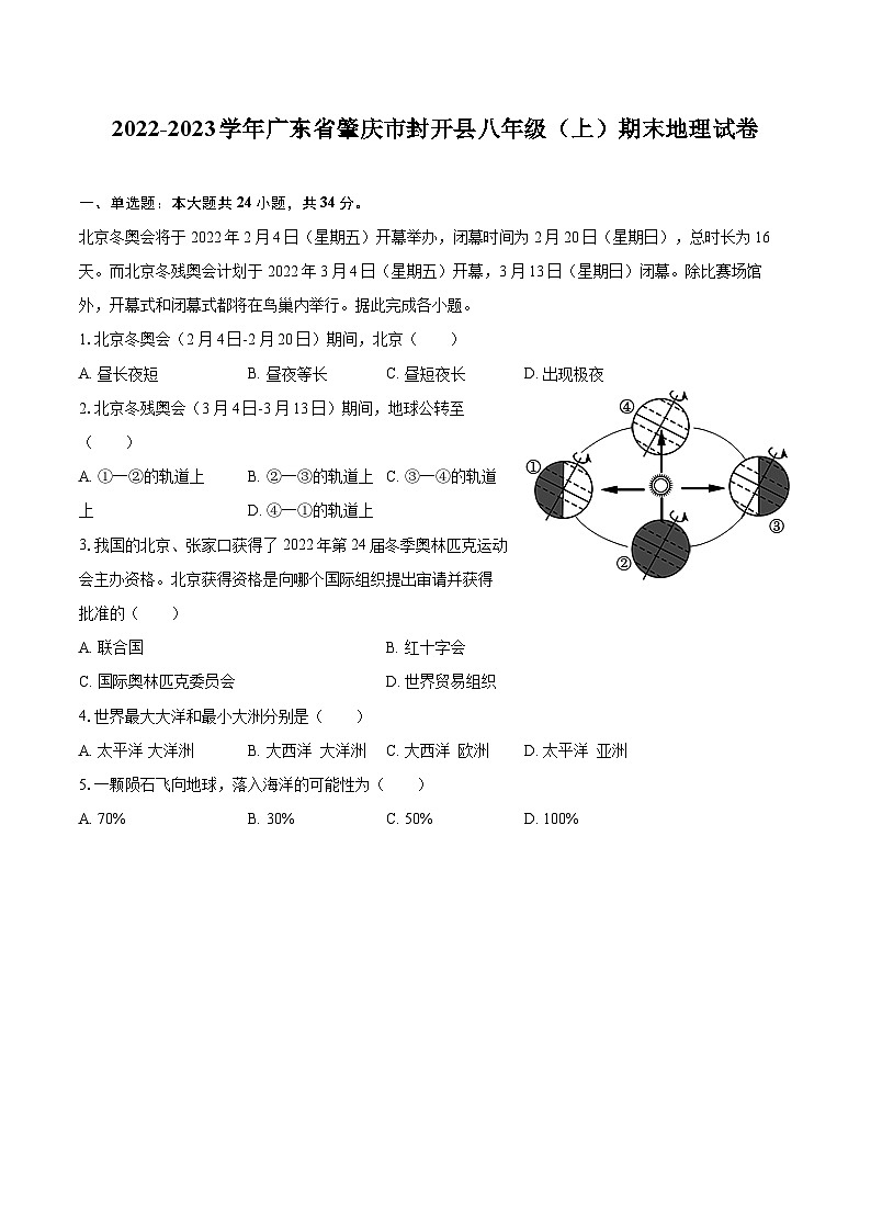 2022-2023学年广东省肇庆市封开县八年级(上)期末地理试卷(含详细答案解析)01