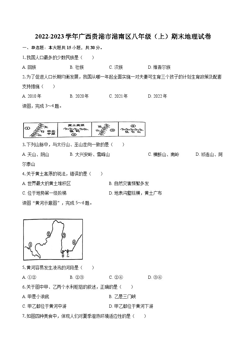 2022-2023学年广西贵港市港南区八年级(上)期末地理试卷(含详细答案解析)第1页