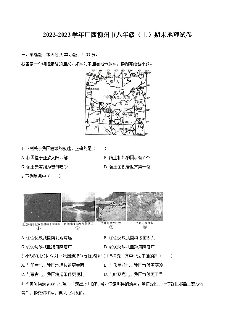 2022-2023学年广西柳州市八年级(上)期末地理试卷(含详细答案解析)第1页