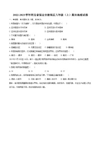 2022-2023学年河北省保定市清苑区八年级（上）期末地理试卷（含详细答案解析）