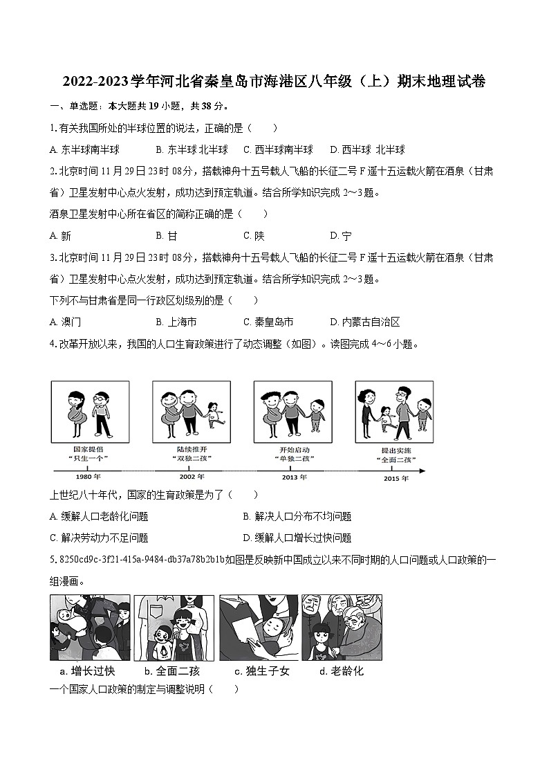 2022-2023学年河北省秦皇岛市海港区八年级(上)期末地理试卷(含详细答案解析)第1页