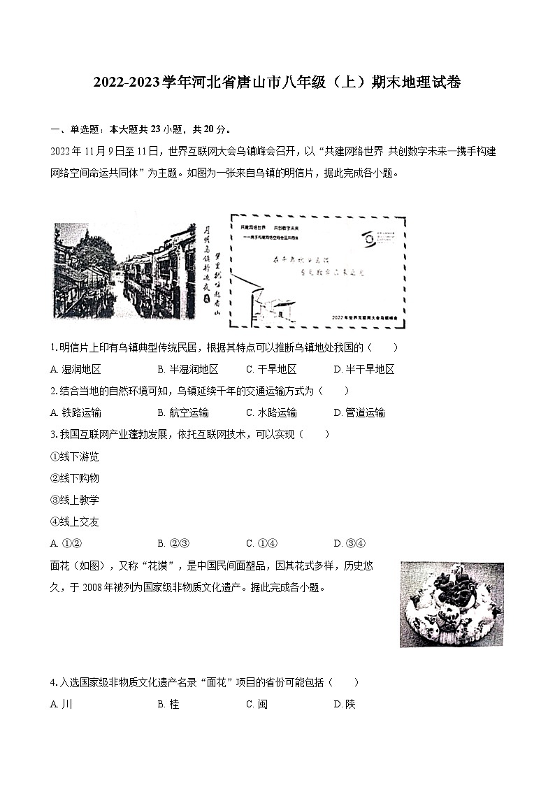 2022-2023学年河北省唐山市八年级(上)期末地理试卷(含详细答案解析)第1页