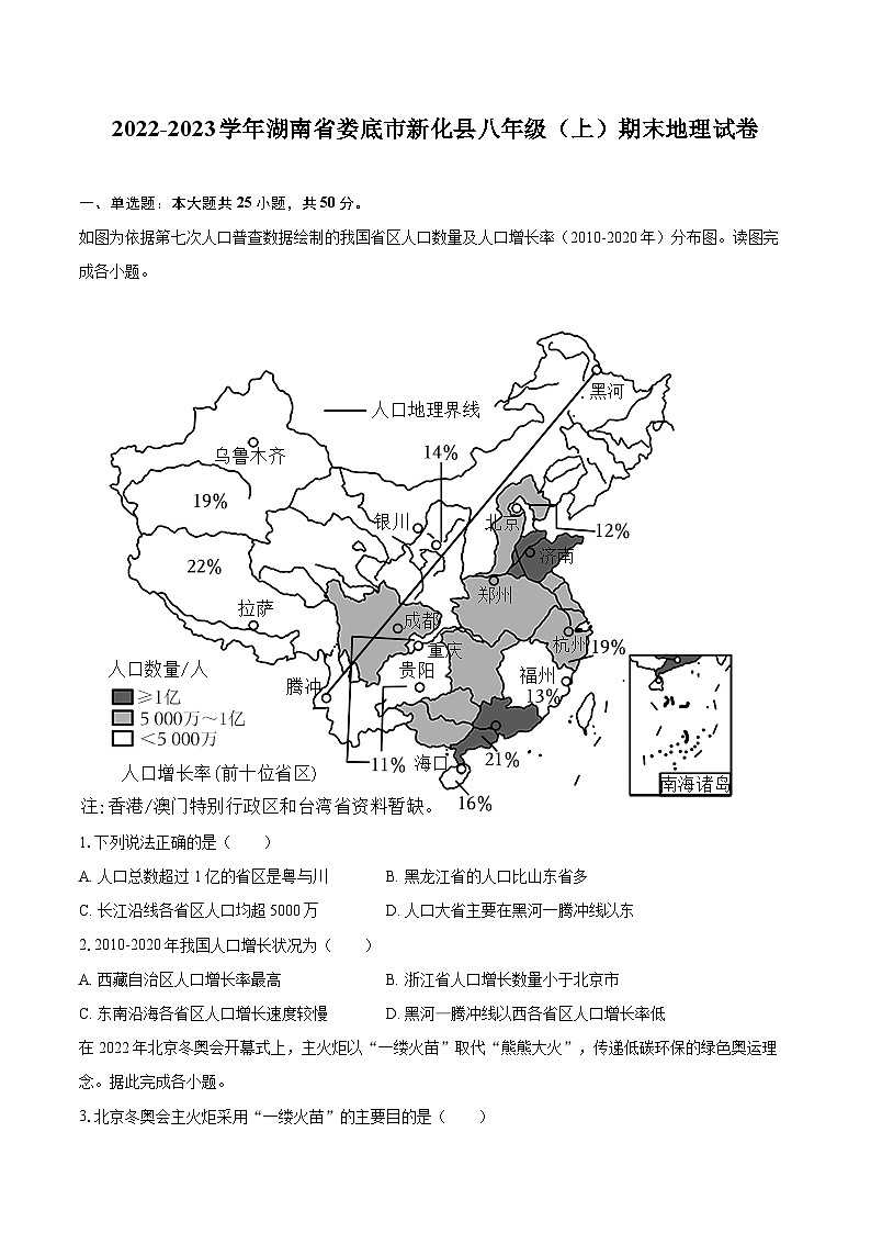 2022-2023学年湖南省娄底市新化县八年级(上)期末地理试卷(含详细答案解析)01