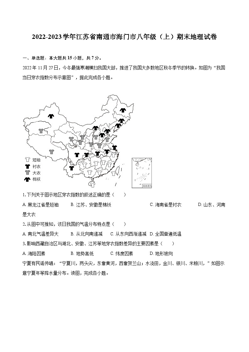 2022-2023學(xué)年江蘇省南通市海門(mén)市八年級(jí)(上)期末地理試卷(含詳細(xì)答案解析)第1頁(yè)