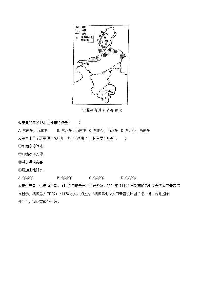 2022-2023學(xué)年江蘇省南通市海門(mén)市八年級(jí)(上)期末地理試卷(含詳細(xì)答案解析)第2頁(yè)