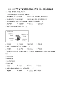 2022-2023学年辽宁省抚顺市新抚区八年级（上）期末地理试卷（含详细答案解析）