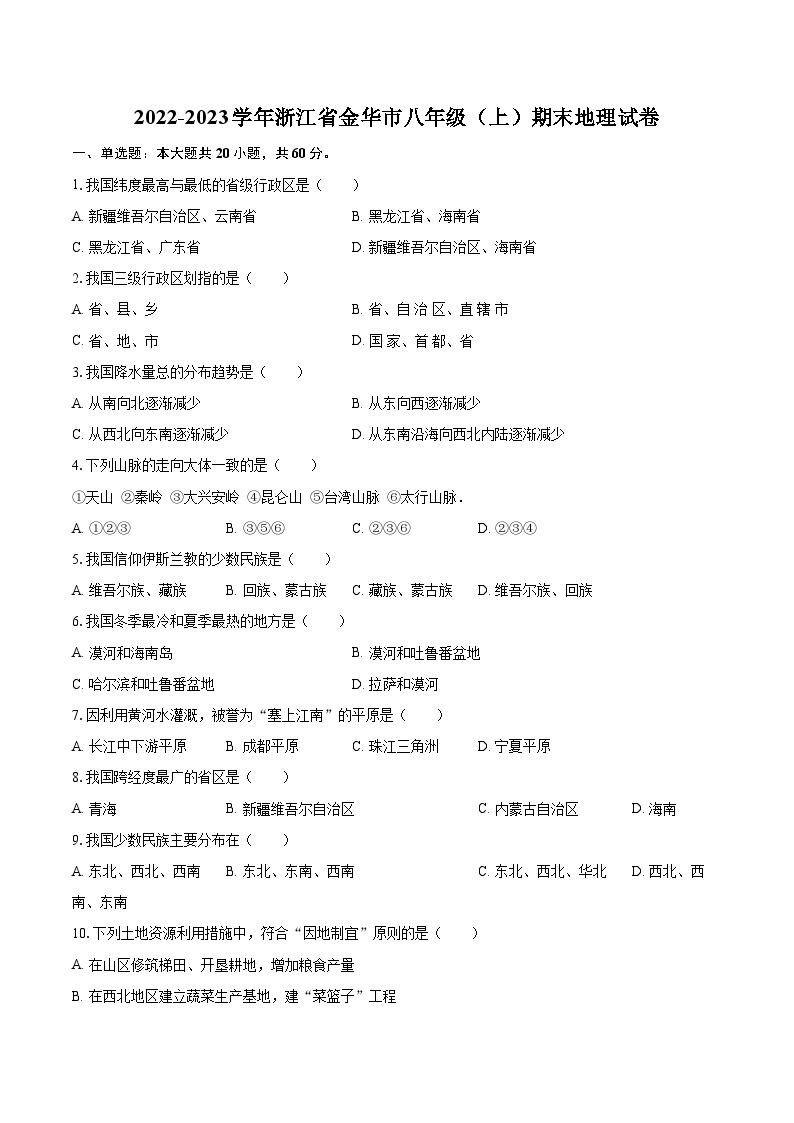 2022-2023学年浙江省金华市八年级（上）期末地理试卷（含详细答案解析）