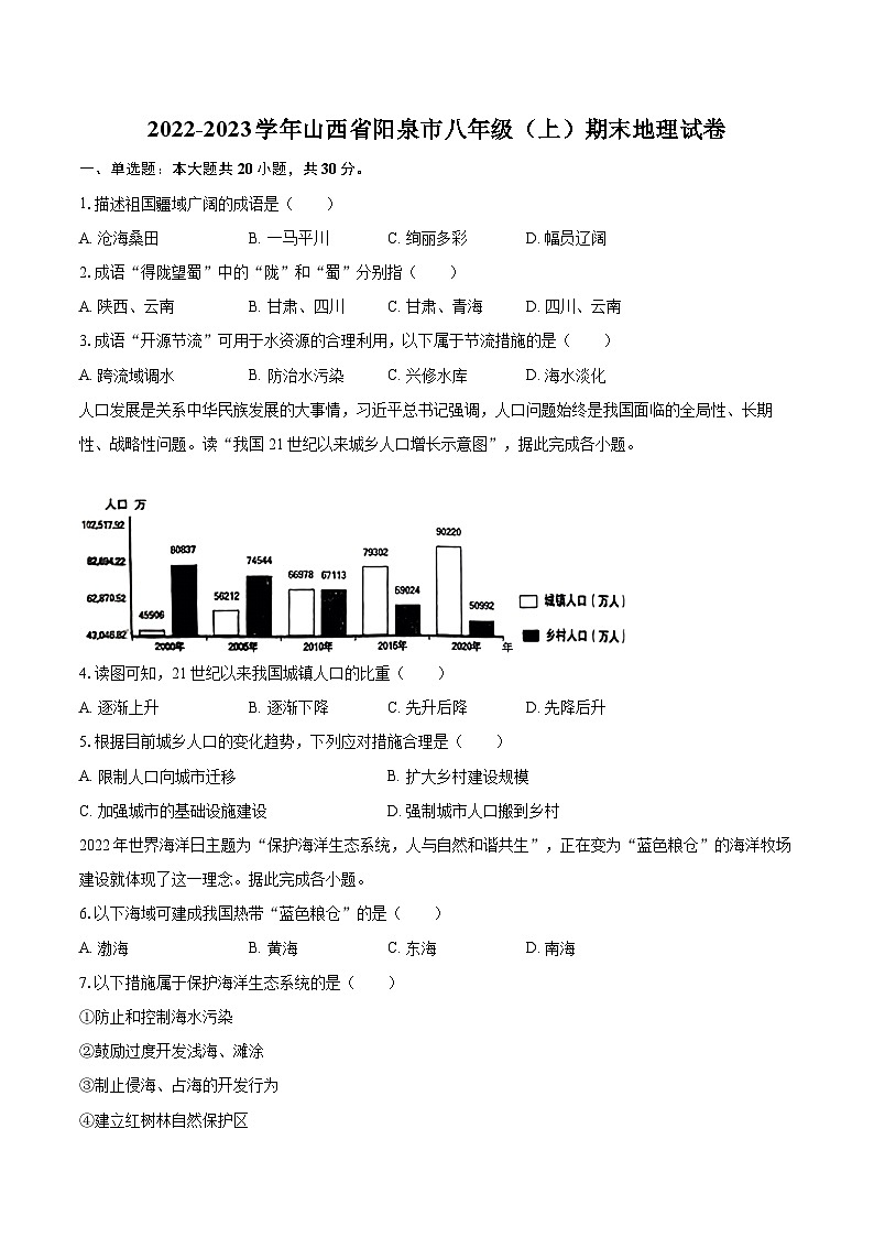 2022-2023学年山西省阳泉市八年级(上)期末地理试卷(含详细答案解析)01