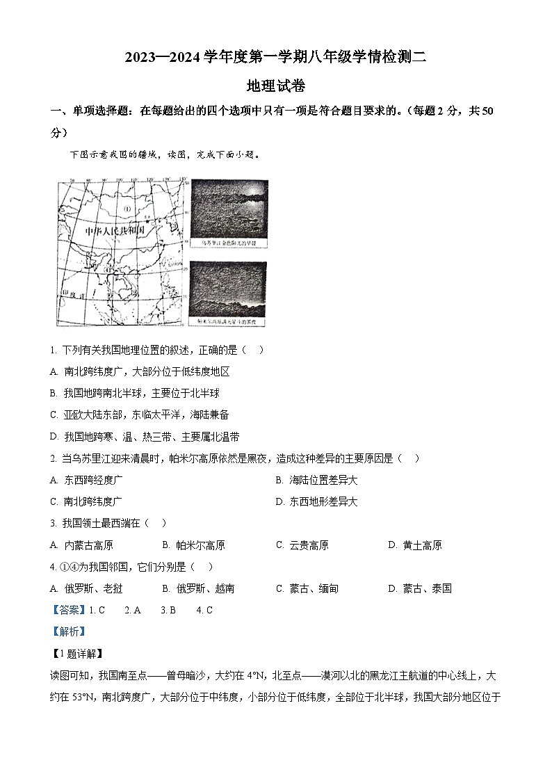 安徽省淮南市龙湖中学2023-2024学年八年级上学期期末地理试题第1页