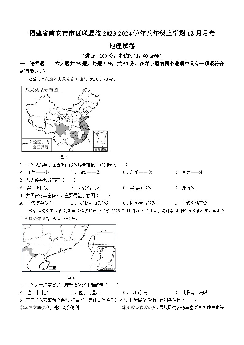 福建省南安市市区联盟校2023-2024学年八年级上学期12月月考地理试卷01