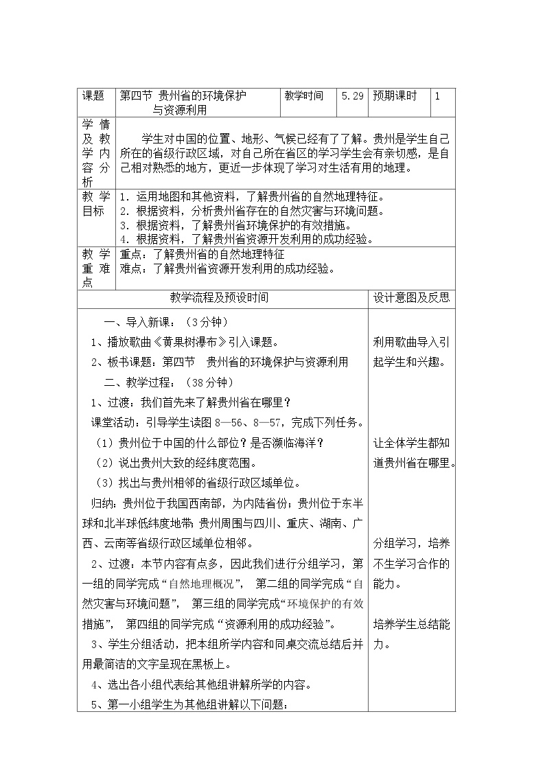初中地理湘教版八年级下册第四节 贵州省的环境保护与资源利用教案