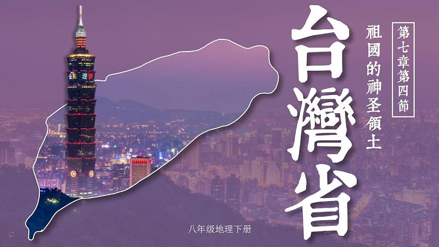 7.4《祖國(guó)的神圣領(lǐng)土——臺(tái)灣省》課件第1頁(yè)