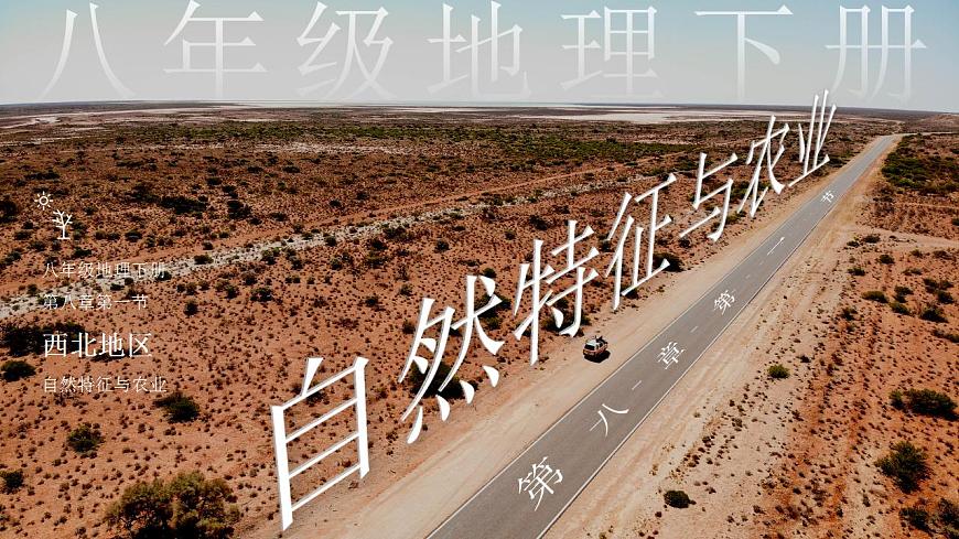 8.1《自然特征與農(nóng)業(yè)》課件第1頁(yè)