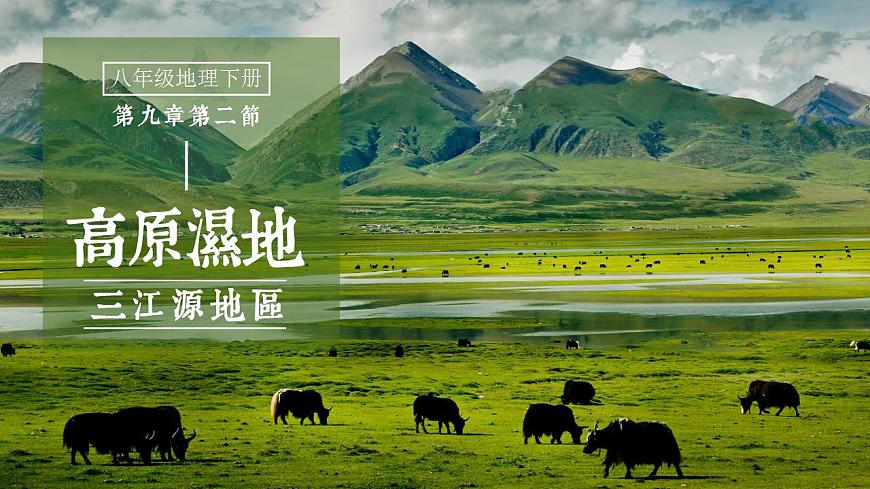 9.2《高原濕地——三江源地區(qū)》課件第1頁
