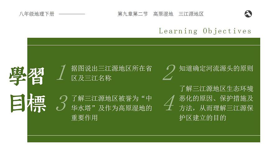 9.2《高原濕地——三江源地區(qū)》課件第2頁