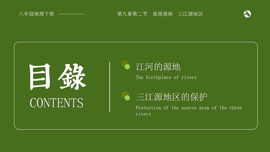 9.2《高原濕地——三江源地區(qū)》課件第3頁