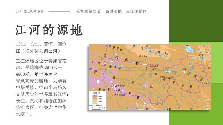 9.2《高原濕地——三江源地區(qū)》課件第4頁