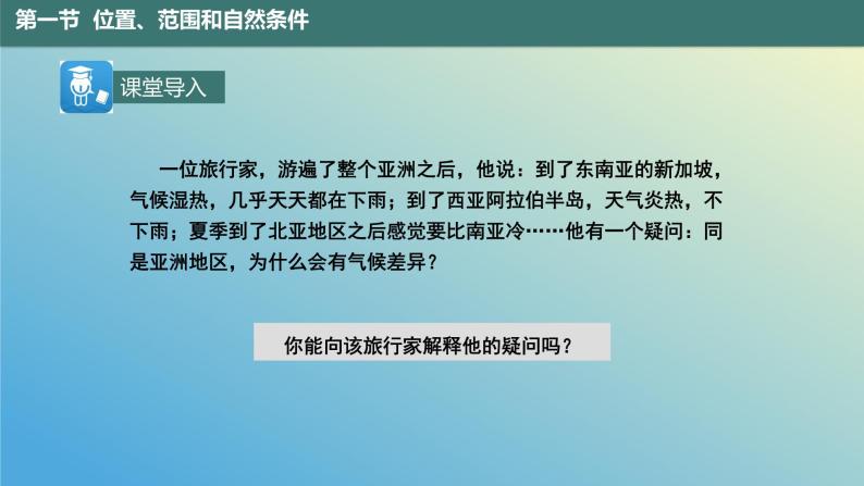 8.1.2 位置、范围和自然条件第2课时 课件2023-2024学年地理晋教版七年级下册02