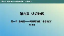 9.1.1 东南亚——两洲两洋的“十字路口”第1课时 课件2023-2024学年地理晋教版七年级下册