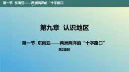 9.1.2 东南亚——两洲两洋的“十字路口”第2课时 课件2023-2024学年地理晋教版七年级下册