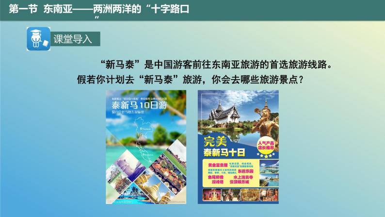 9.1.2 东南亚——两洲两洋的“十字路口”第2课时 课件2023-2024学年地理晋教版七年级下册02