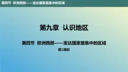 9.4.1 欧洲西部——发达国家最集中的区域第1课时 课件2023-2024学年地理晋教版七年级下册