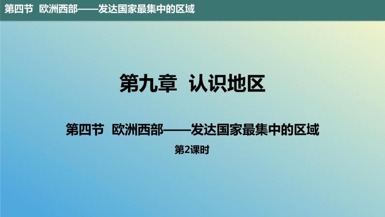 9.4.2 欧洲西部——发达国家最集中的区域第2课时 课件2023-2024学年地理晋教版七年级下册01