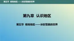 9.5 极地地区——冰封雪裹的世界 课件2023-2024学年地理晋教版七年级下册