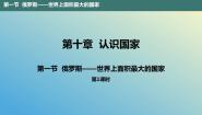 晋教版七年级下册10.1俄罗斯——世界上面积最大的国家课前预习课件ppt