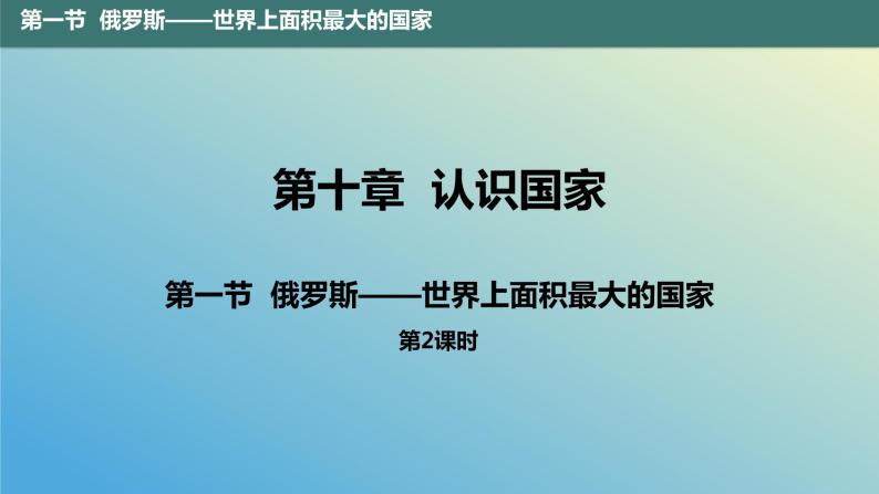 10.1.2 俄罗斯——世界上面积最大的国家第2课时 课件2023-2024学年地理晋教版七年级下册01