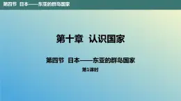 10.4.1 日本——东亚的群岛国家第1课时 课件2023-2024学年地理晋教版七年级下册