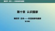 晋教版七年级下册10.4日本——东亚的群岛国家图片课件ppt