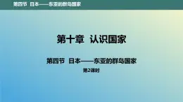 10.4.2 日本——东亚的群岛国家第2课时 课件2023-2024学年地理晋教版七年级下册