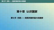 晋教版七年级下册10.7巴西——南美洲面积最大的国家课前预习ppt课件