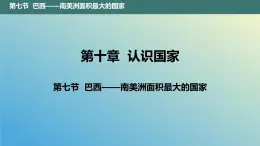 10.7 巴西——南美洲面积最大的国家 课件2023-2024学年地理晋教版七年级下册