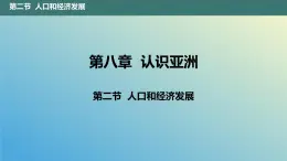 8.2 人口和经济发展 课件2023-2024学年地理晋教版七年级下册