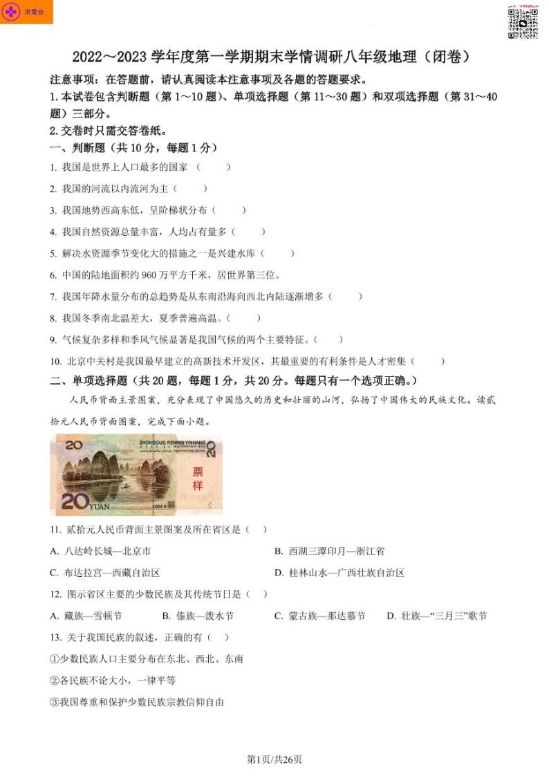 南京市溧水区2022-2023学年八年级上学期期末地理试卷01