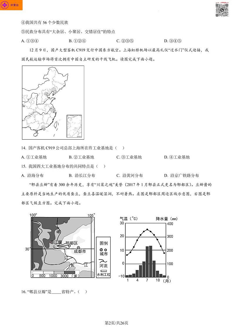 南京市溧水区2022-2023学年八年级上学期期末地理试卷第2页