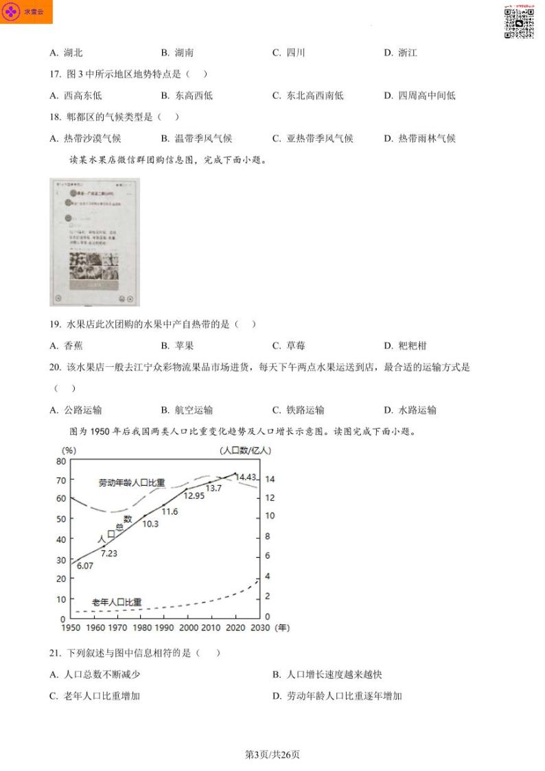 南京市溧水区2022-2023学年八年级上学期期末地理试卷03